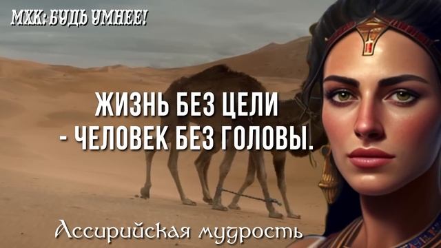 Почему Я не Знал Этого Раньше! Невероятно мудрые Ассирийские Пословицы и Поговорки! смотреть онлайн