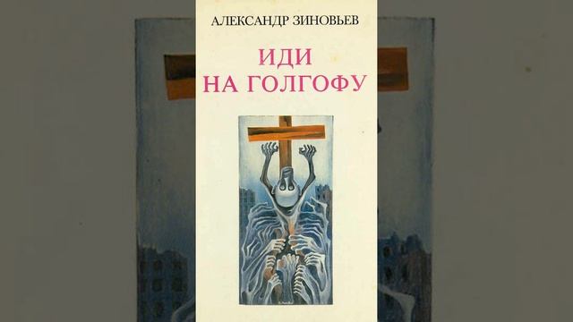 А. Зиновьев "Иди на Голгофу" 40 - 50 смотреть онлайн