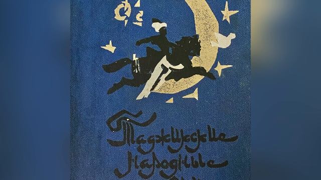 Таджикские сказки. Часть 22. Названия сказок в описании. 13 апреля 2023 г. смотреть онлайн