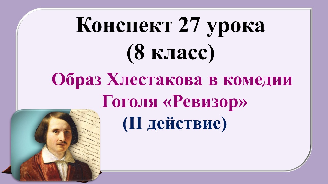 27 урок 2 четверть 8 класс. Образ Хлестакова в комедии Гоголя «Ревизор»