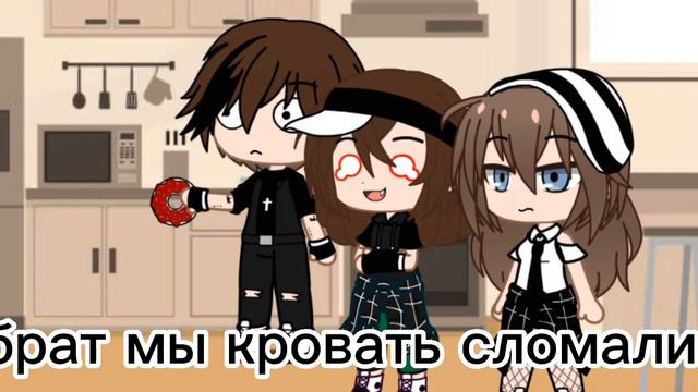 meme брат мы сломали кровать гача клуб смотреть онлайн