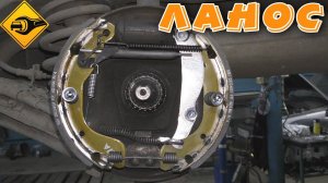 Шевролет Ланос, задние колодки!!!