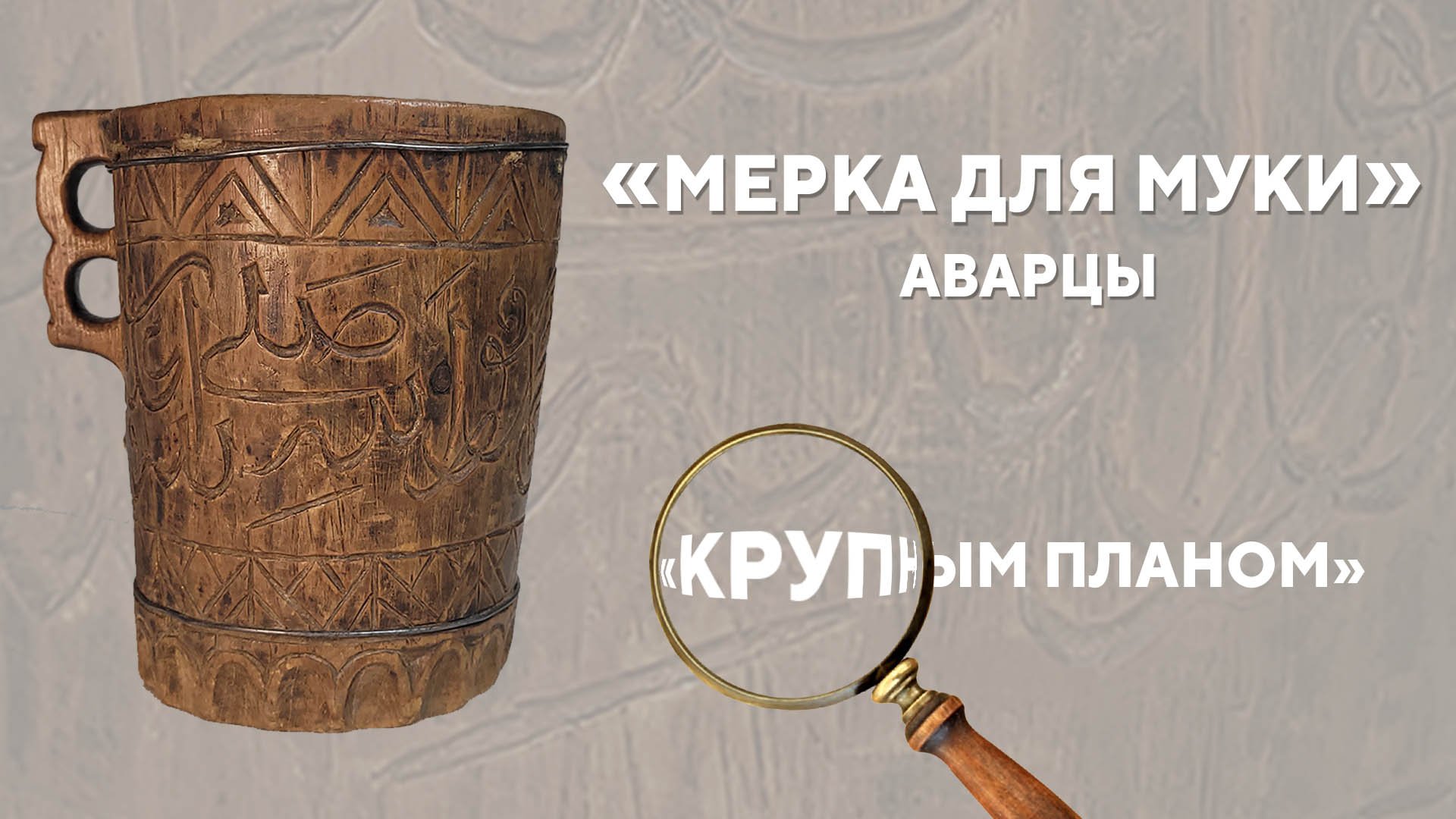 «Мерка для муки». Аварцы