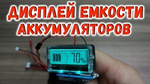 Тестер индикатор емкости аккумуляторов с Алиэкспресс.mp4