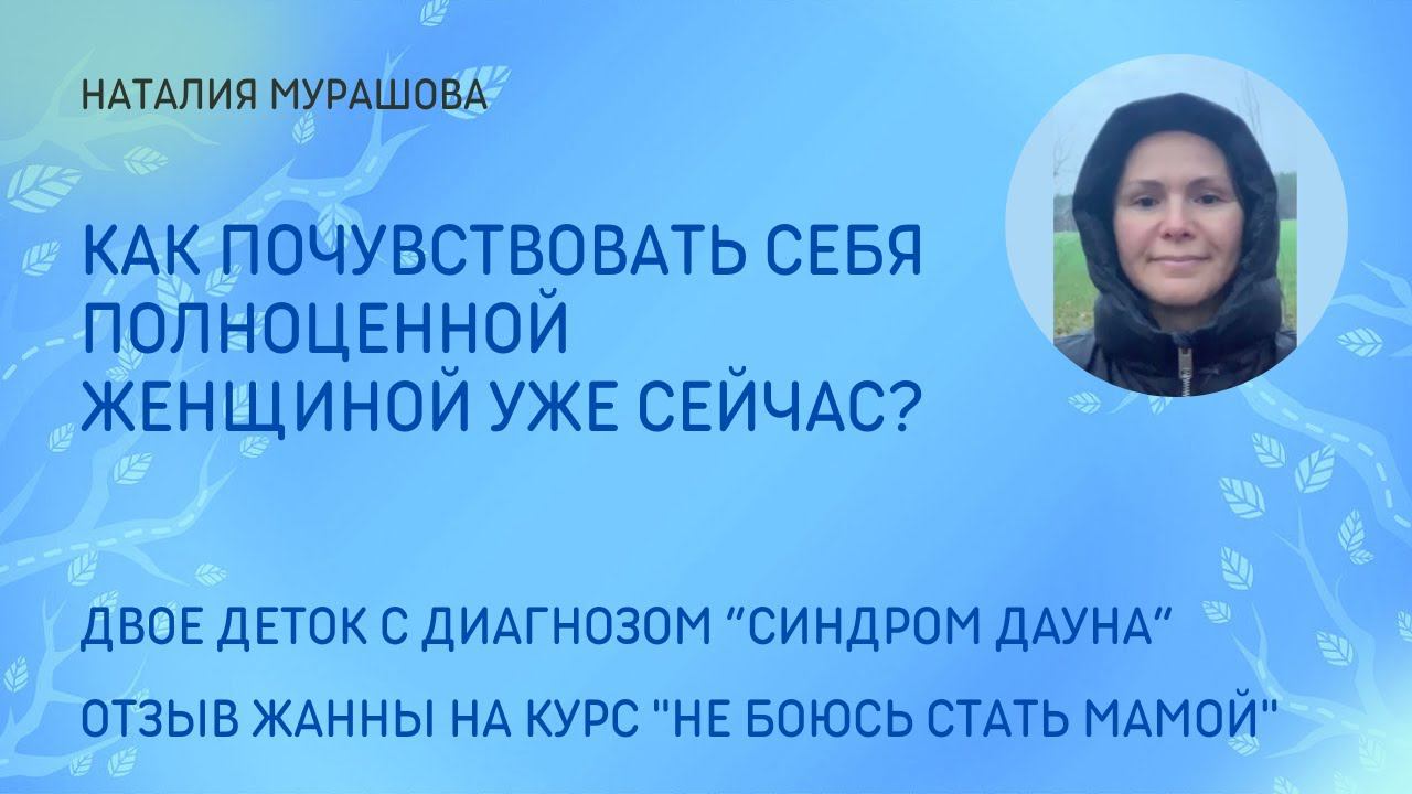 Как почувствовать себя полноценной женщиной? Детки с синдромом Дауна.