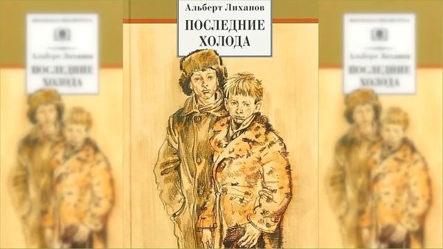 Последние холода / Сказка / Аудиосказка смотреть онлайн