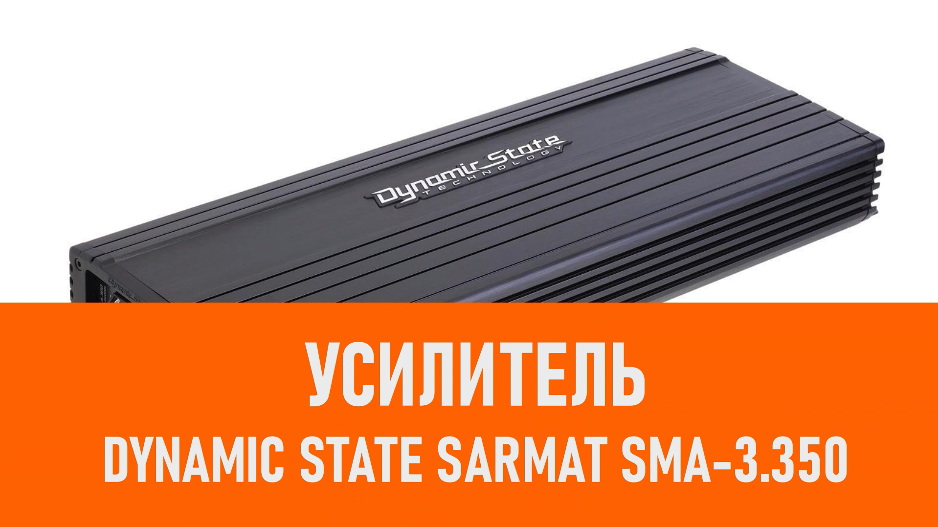 Распаковка усилителя Dynamic State SARMAT SMA-3.350 смотреть онлайн