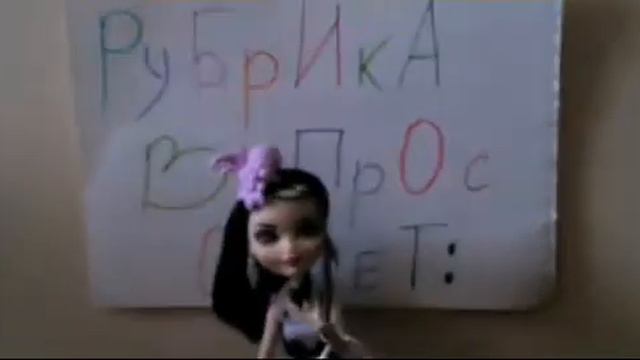 Stop motion/Рубрика вопрос ответ/эвер афтер хай/ смотреть онлайн