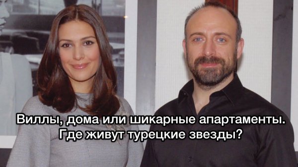 ГДЕ ЖИВУТ ТУРЕЦКИЕ АКТЁРЫ? Дома турецких актёров. Турецкие актёры. Турецкие сериалы.