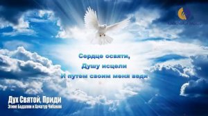 Дух Святой_ приди__ Эгине Бадалян и Хачатур Чобанян