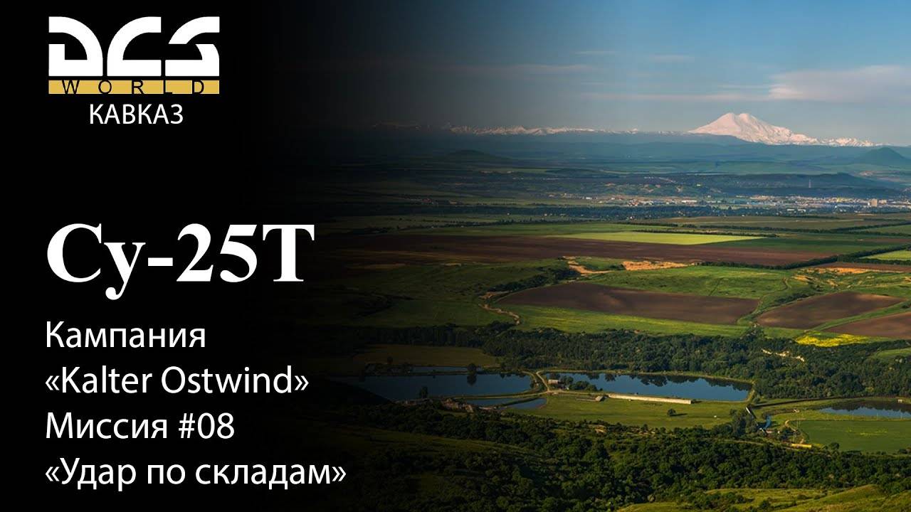 DCS Су-25Т Кампания Kalter Ostwind Миссия №8 Удар по складам смотреть онлайн