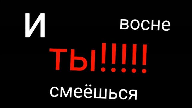 (меме) и во сне смеёшься ты смотреть онлайн