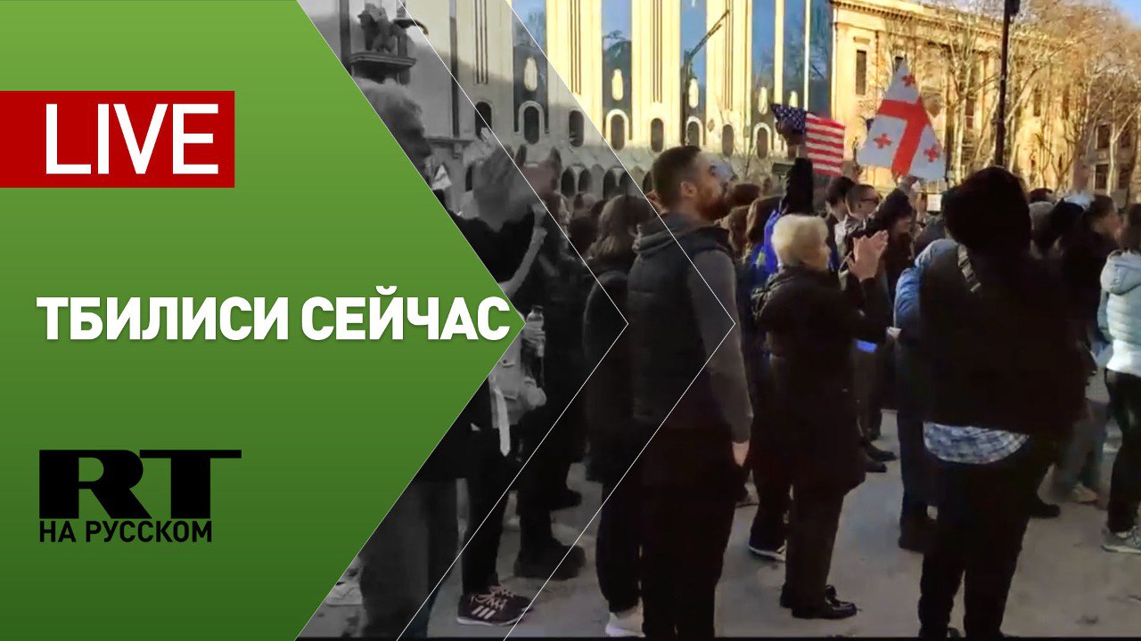 Протесты в Тбилиси — LIVE