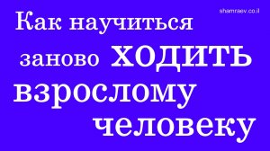 Как научиться заново ходить взрослому человеку (2021)