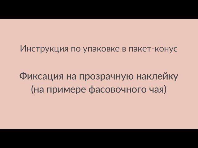 Упаковка в конус с фиксацией на наклейку (АЛЬТЕРНАТИВНЫЙ СПОСОБ ФИКСАЦИИ) смотреть онлайн