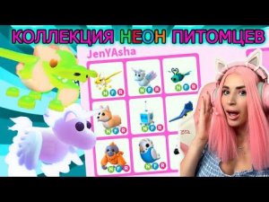 ПОЛУЧИЛА все НЕОНОВЫХ ПИТОМЦЕВ с Обновы Normal Eggs Refresh|  Моя Новая  Коллекция Adopt Me!