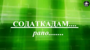 Содаткадам  ____  Рапо _ Вамар худзак_.mp4