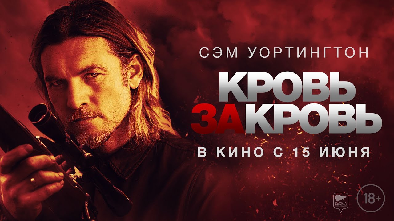 Кровь за кровь ? Русский трейлер ? Фильм 2023 (720p) смотреть онлайн
