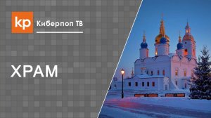 Церковный устав,  пономарь и престол в храме