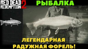 Red Dead Redemption 2 - ✔️Рыбалка. Легендарная Радужная Форель. Как поймать!