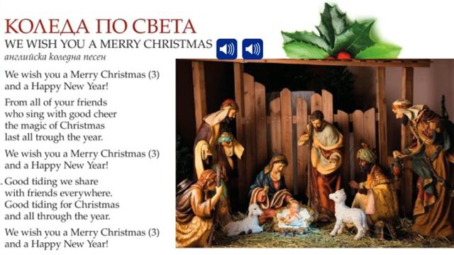 "We Wish Yоu a Merry Christmas" - Музика 5.клас, Просвета-София смотреть онлайн