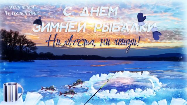 Поздравления с Днем зимней рыбалки 2023 смотреть онлайн
