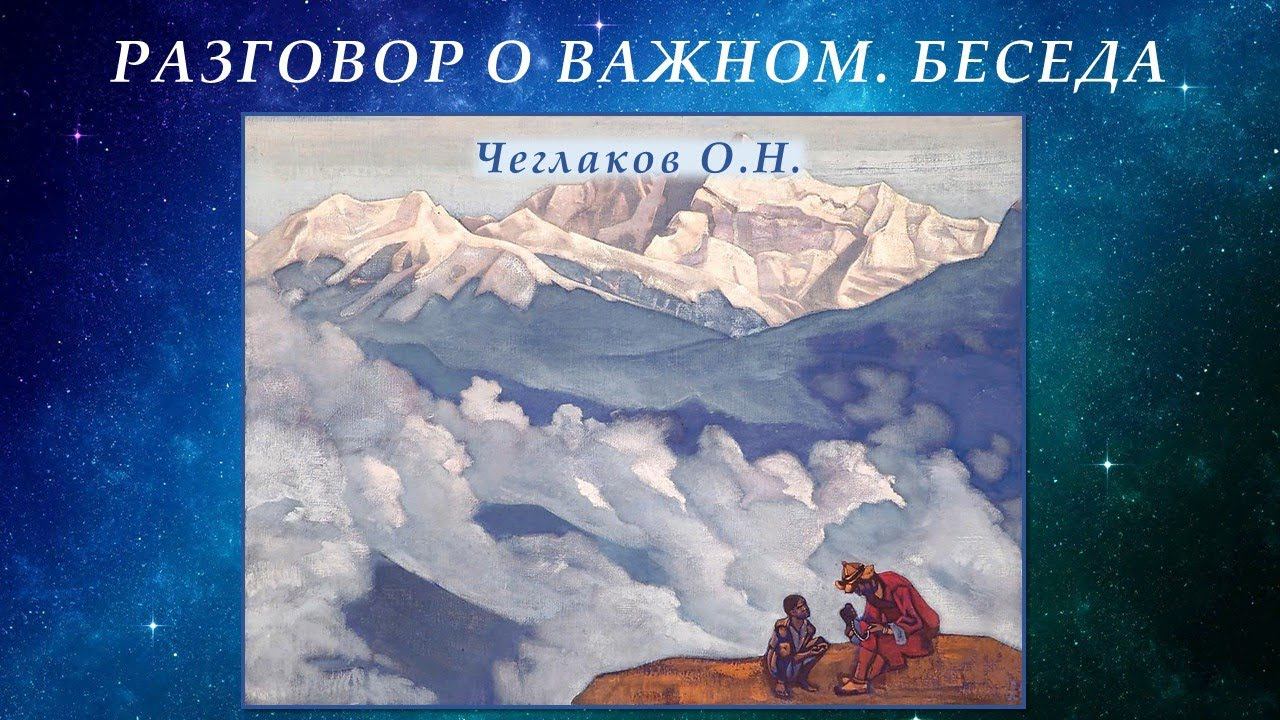 Разговор о важном. Беседа смотреть онлайн