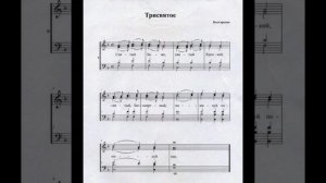 «Трисвятое». Болгарский распев. Альт