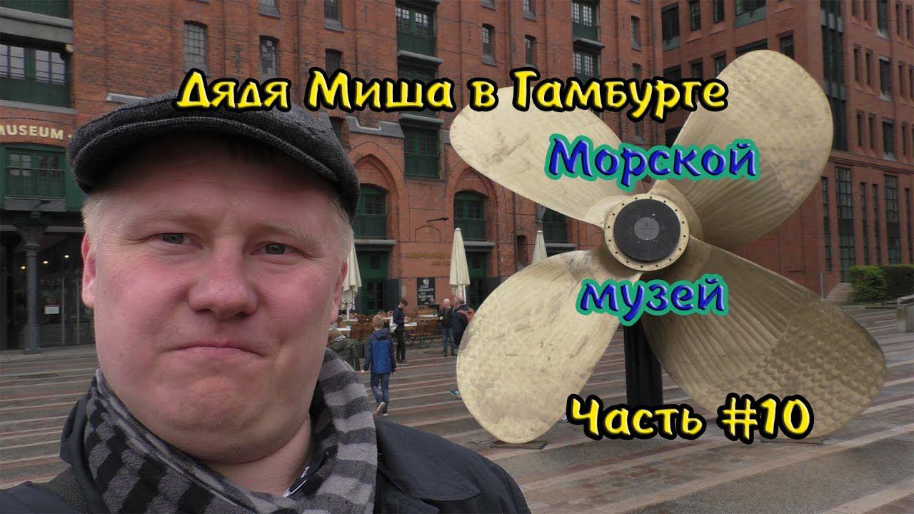 Гамбург Морской музей #10 смотреть онлайн