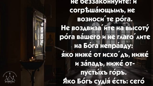 Псалом 74.Сильная мольба о защите от всех бед. смотреть онлайн