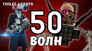 ВОЛНА  50! 💥 ЧЕЛЕНДЖ В TOILET AGENTS: ЧАСТЬ 3🚽