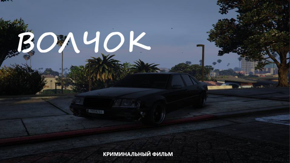 фильм — (Волчок) 2024 смотреть онлайн