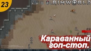 Караванный гоп-стоп.#23 RimWorld. Прохождение.