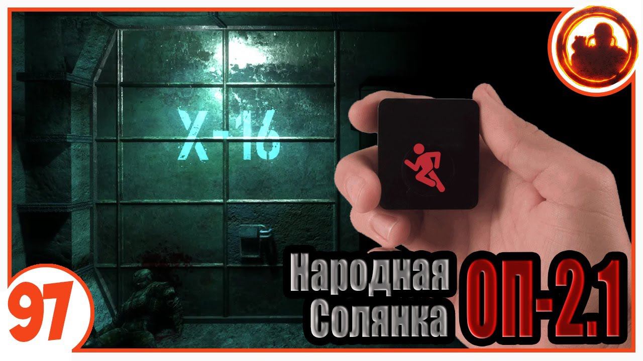 Тайники Волазара (Х-16, ЧАЭС, Лиманск). Народная Солянка + Объединенный Пак 2.1 / НС+ОП 2.1 # 097 смотреть онлайн