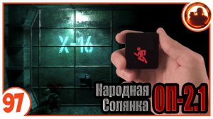 Тайники Волазара (Х-16, ЧАЭС, Лиманск). Народная Солянка + Объединенный Пак 2.1 / НС+ОП 2.1 # 097