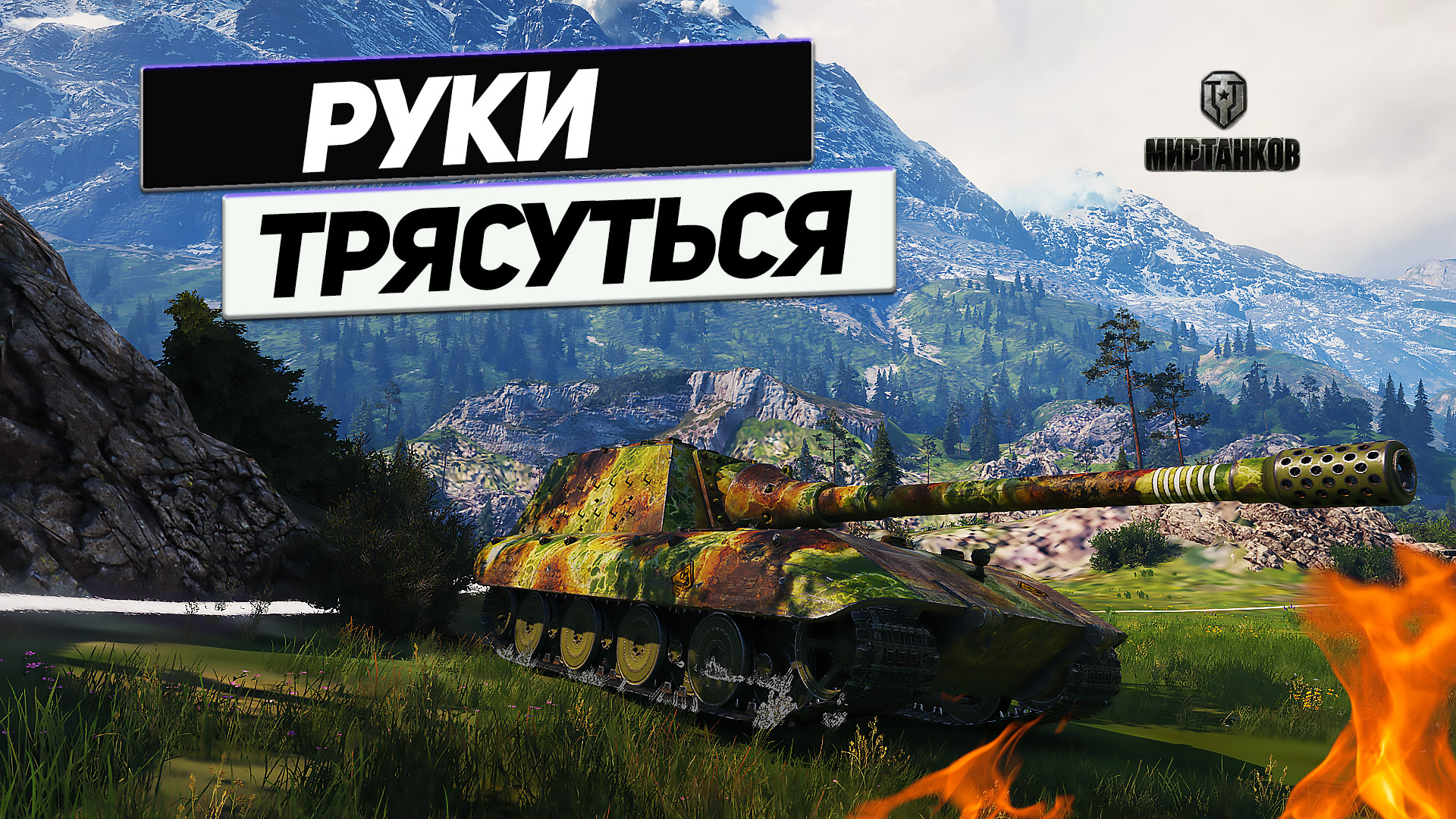Jagdpanzer E 100 - Боль и Радость в Одном Бою ! смотреть онлайн