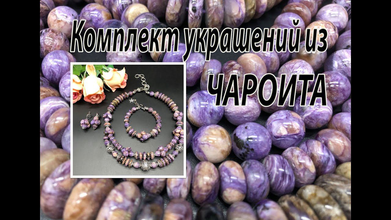 Комплект украшений из ЧАРОИТА. смотреть онлайн