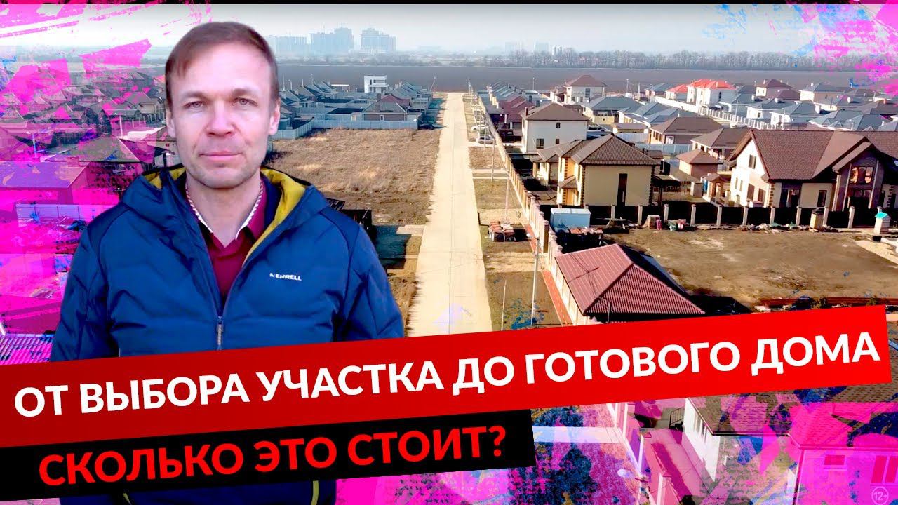 ОТ ВЫБОРА УЧАСТКА ДО ГОТОВОГО ДОМА. СКОЛЬКО ЭТО СТОИТ? смотреть онлайн