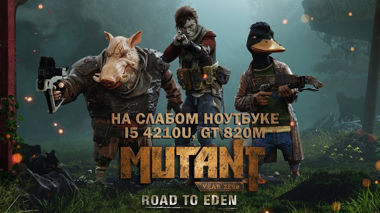 Mutant Year Zero: Road to Eden на слабом ноутбуке (устаревшее, перезалив)