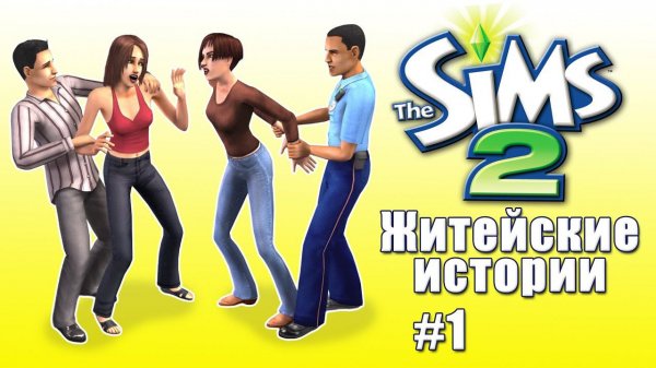 Впервые прохожу Житейские истории Симс 2