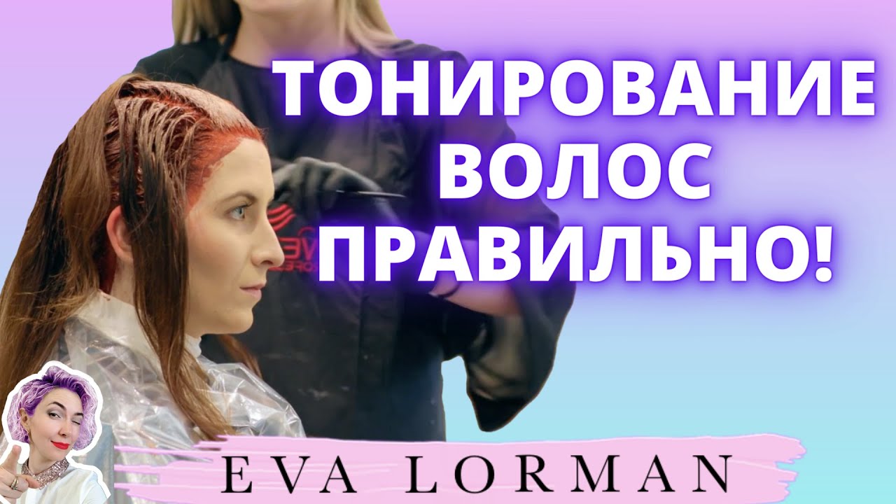 Тонирование волос | Самая популярная опция окрашивания волос | Ева Лорман смотреть онлайн
