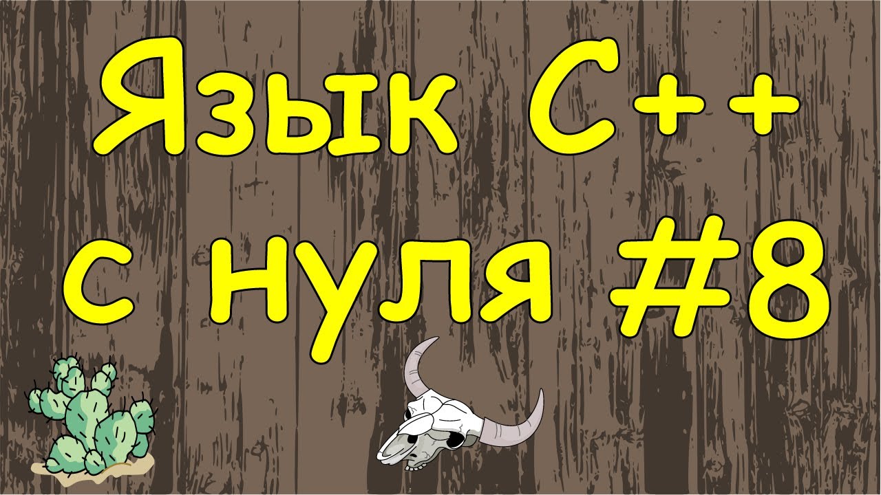 Язык C++ с нуля | #8 Одномерные массивы в c++. смотреть онлайн