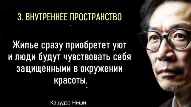 Японский Учёный Кацудзо Ниши о Правильном Выборе и Благоустройстве Жилища! Работает на 100%! смотреть онлайн