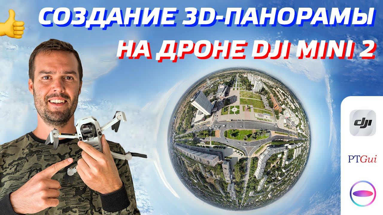 DJI MINI 2 ПАНОРАМА И СФЕРА 360 / СКЛЕЙКА 3D ФОТО С ДРОНА THETA+, PTGUI / СОЗДАНИЕ ВИРТУАЛЬНОГО ТУРА смотреть онлайн