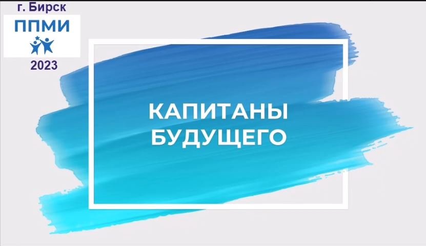 ППМИ - 2023. КАПИТАНЫ БУДУЩЕГО!