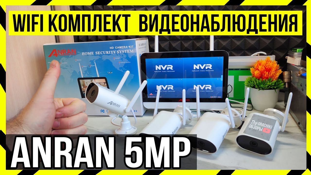 Монитор - Видеорегистратор + 4 камеры Wi-Fi - Обзор комплекта видео наблюдения ANRAN смотреть онлайн