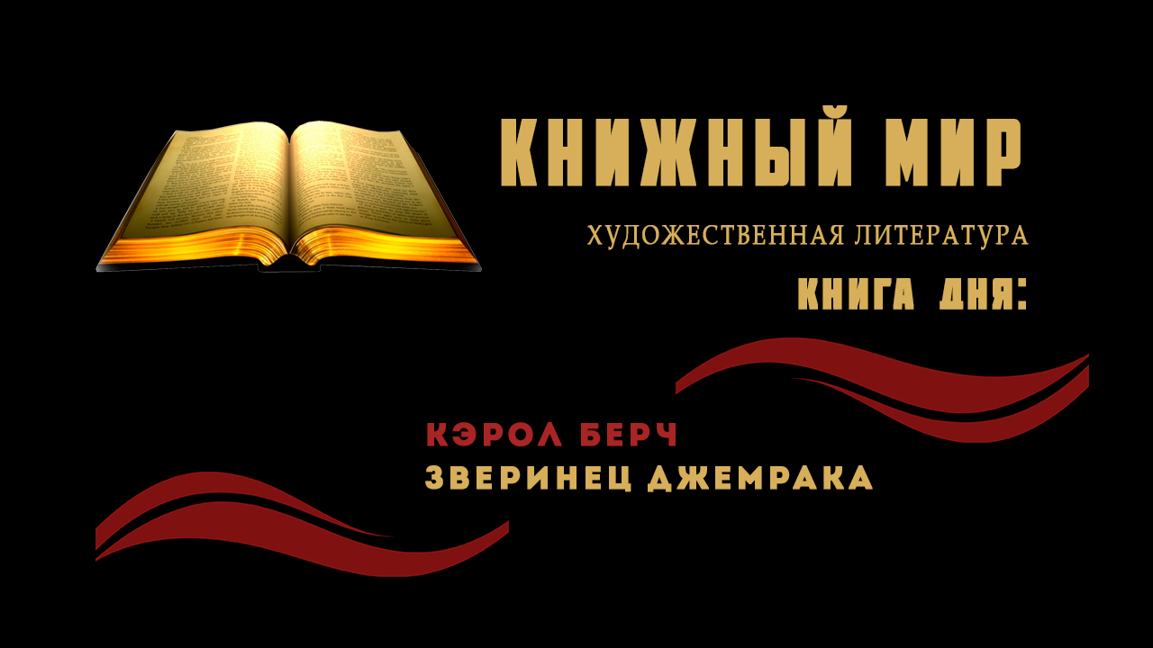 Сборник художественной прозы. Книга дня: Кэрол Берч - «Зверинец Джемрака»