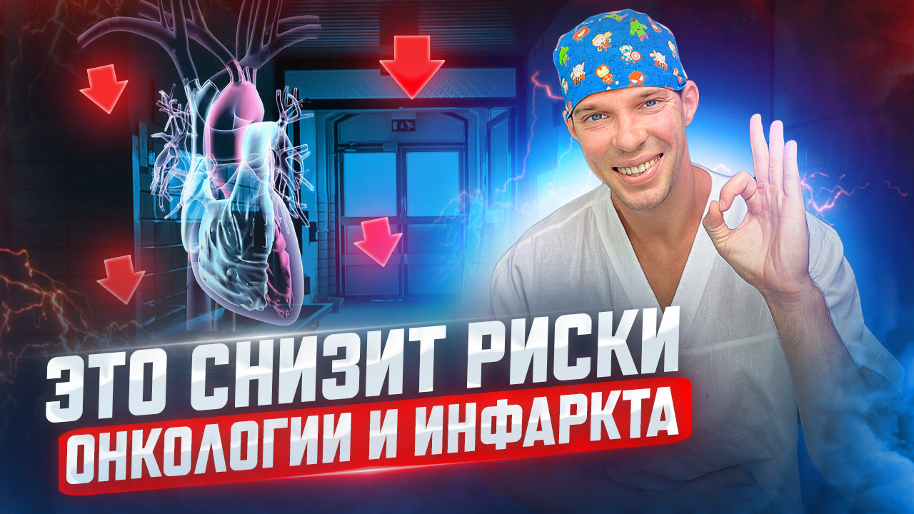 Это действие снижает риски заболеть ОНКОЛОГИЕЙ, инфарктом, инсультом, диабетом и т.д.. смотреть онлайн