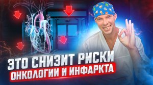 Это действие снижает риски заболеть ОНКОЛОГИЕЙ, инфарктом, инсультом, диабетом и т.д..