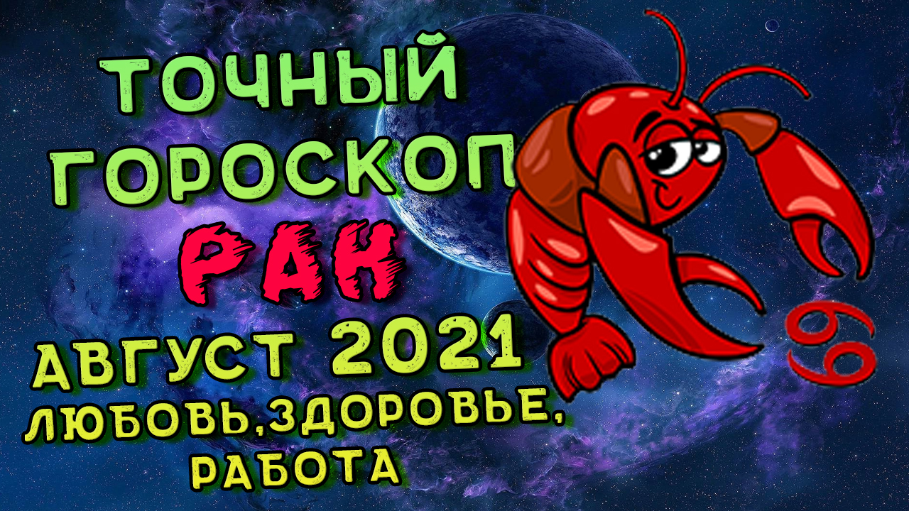 Рак Август 2021. Рак Гороскоп На Август 2021